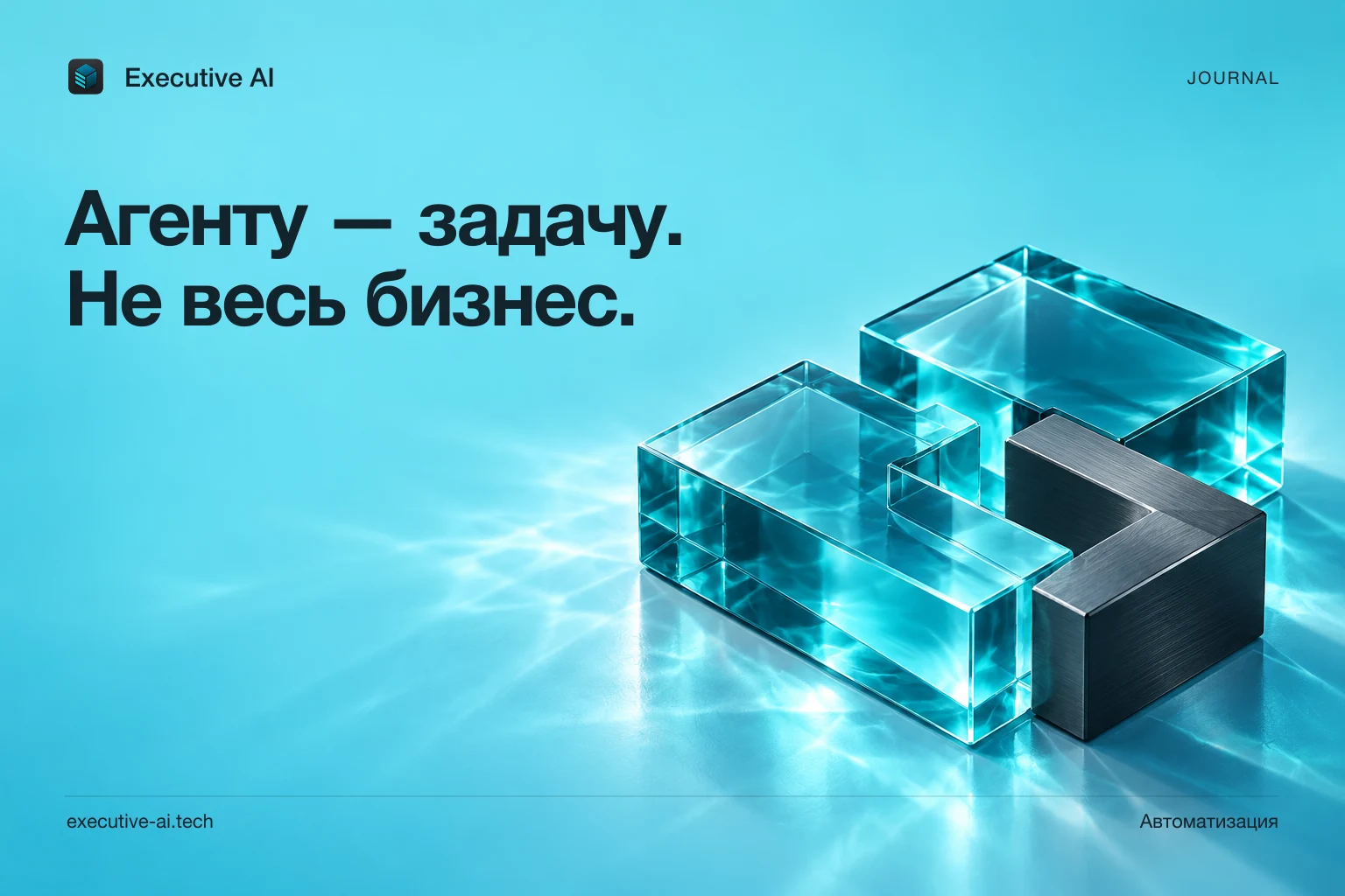 Агенту — задачу. Не весь бизнес.