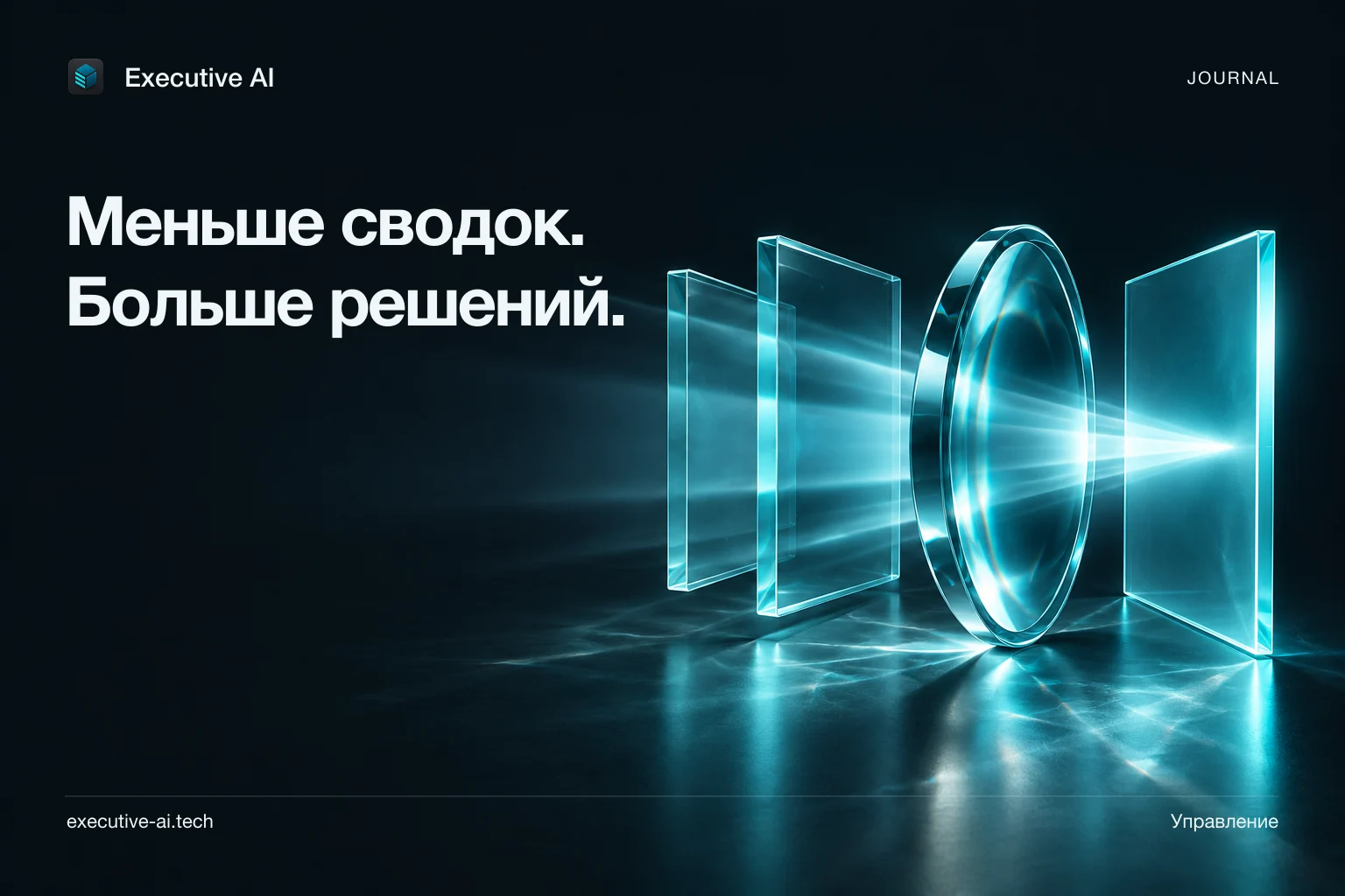 Меньше сводок. Больше решений.