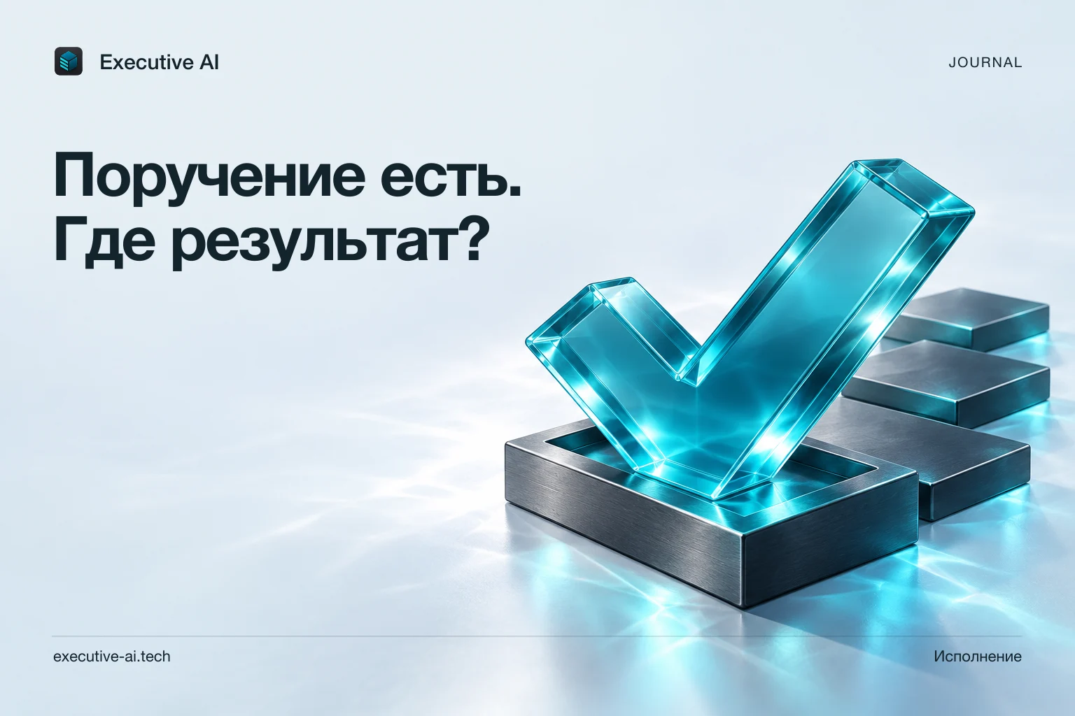 Поручение есть. Где результат?