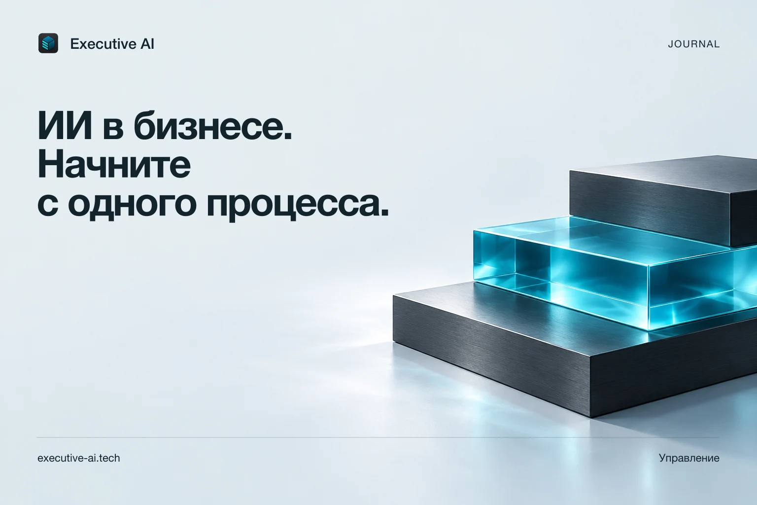 ИИ в бизнесе. Начните с одного процесса.