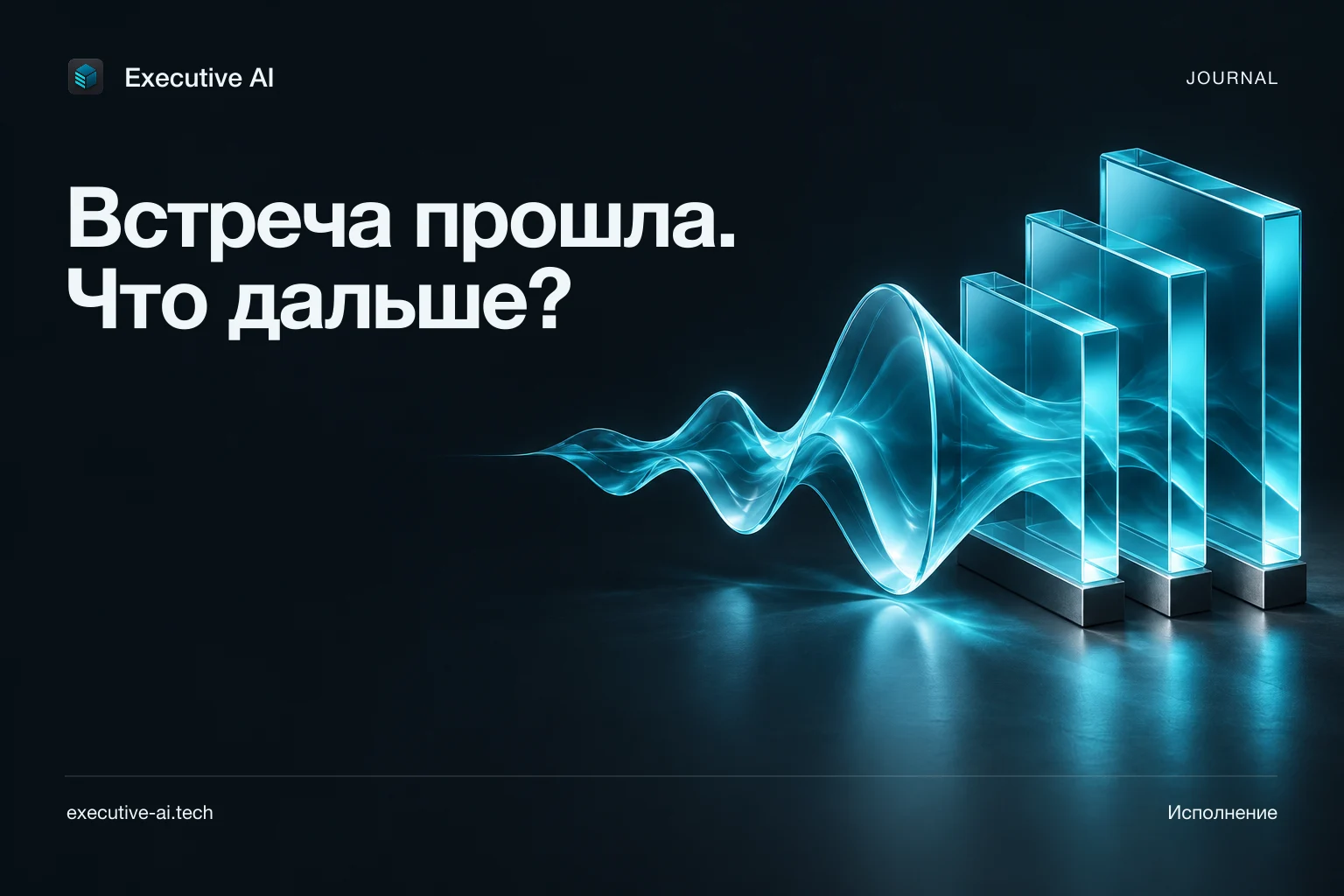 Встреча прошла. Что дальше?